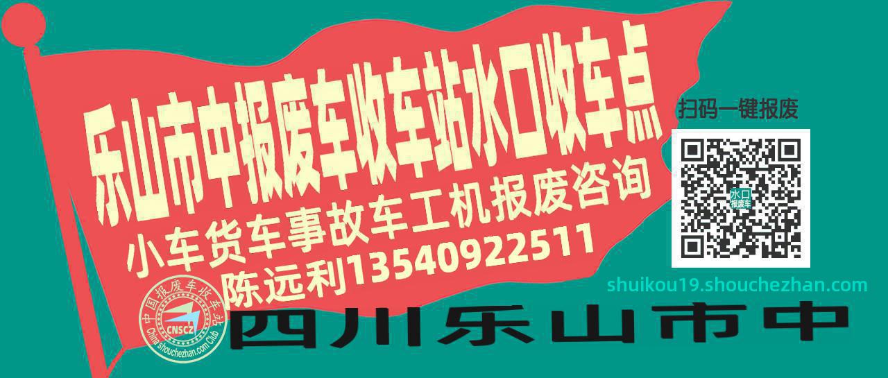 乐山市中报废车收车站水口收车点